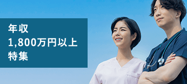 年収1,800万以上の求人特集