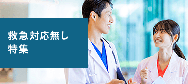救急対応無しの求人特集