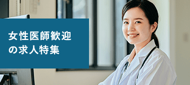 女性医師歓迎の求人特集