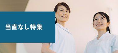 当直無し特集