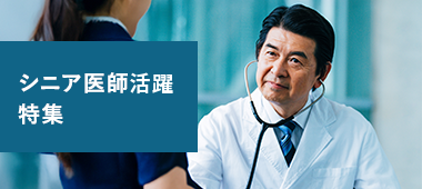 シニア医師活躍特集